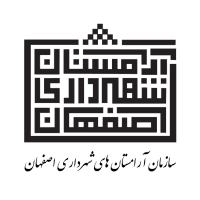 آرامستان شهرداری اصفهان