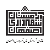 آرامستان شهرداری اصفهان آرامستان شهرداری اصفهان