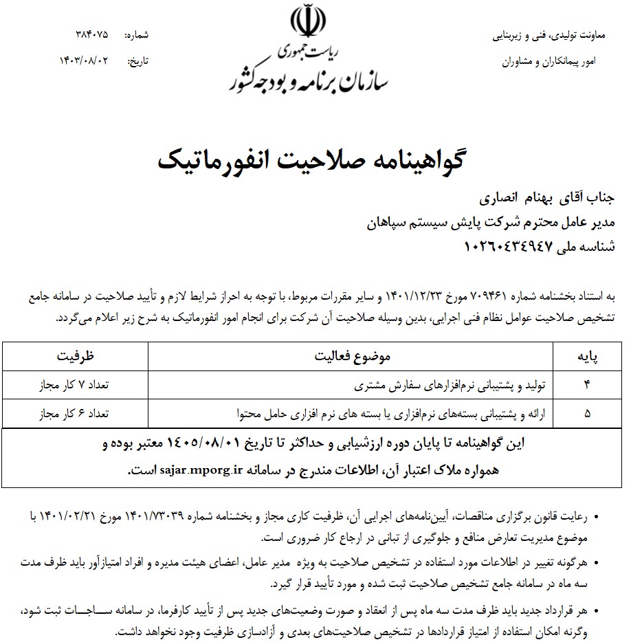 گواهی انفورماتیک پایش سیستم سپاهان