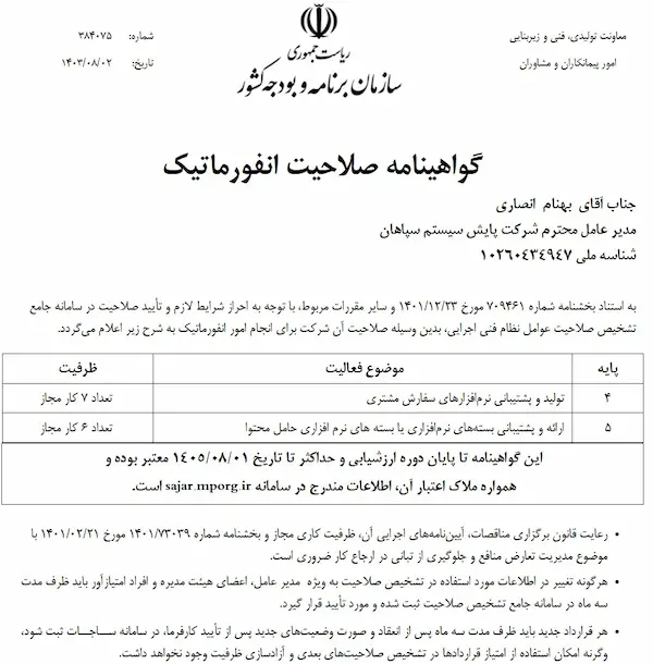 گواهی شورای عالی انفورماتیک پایش سیستم سپاهان